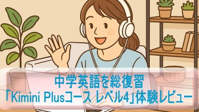 中学英語を総復習「Kimini Plusコース レベル4」体験レビュー