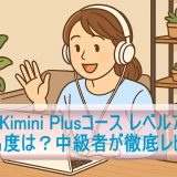 「Kimini Plusコース レベル7」の難易度は？中級者が徹底レビュー