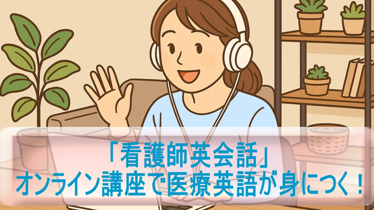 オンライン講座で医療英語が身につく！「看護師英会話」体験レビュー