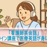 オンライン講座で医療英語が身につく！「看護師英会話」体験レビュー
