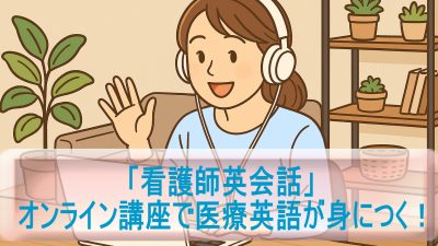 オンライン講座で医療英語が身につく！「看護師英会話」体験レビュー