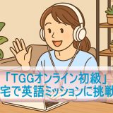 自宅で英語ミッションに挑戦！「TGGオンライン初級」の受講レビュー