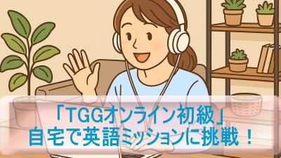 自宅で英語ミッションに挑戦！「TGGオンライン初級」の受講レビュー