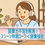 語彙力不足を解消！「ビジネスシーン特訓コース＜語彙強化＞編2」受講レビュー