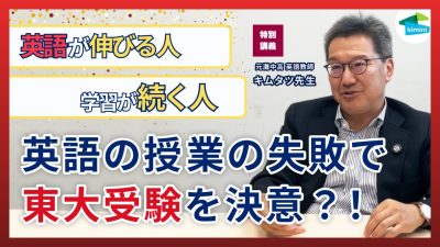 偏差値70でも英語が話せない！？継続できる人と挫折する人の決定的な差〜元灘中高英語教員 木村達哉先生が語る〜