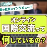 【オンライン国際交流事業の社長にインタビュー！】オンラインで国際交流って何しているの？ 子供たちと世界をつなぐ方にお話し聞いてみた編
