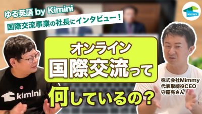 【オンライン国際交流事業の社長にインタビュー！】オンラインで国際交流って何しているの？ 子供たちと世界をつなぐ方にお話し聞いてみた編