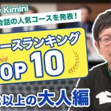 【Kimini英会話の人気コースランキングTOP10】20代以上の大人編