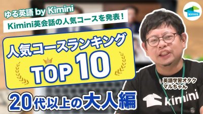 【Kimini英会話の人気コースランキングTOP10】20代以上の大人編