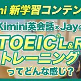 「Kimini英会話×JayのTOEIC®LRトレーニング」ってどんな感じ？実際の画面を見てみよう！