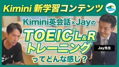 「Kimini英会話×JayのTOEIC®LRトレーニング」ってどんな感じ？実際の画面を見てみよう！