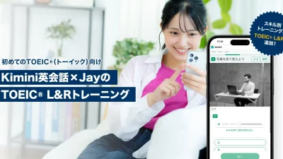 【体験レビュー】Kiminiの新しいスキル別トレーニング「TOEIC® L&Rトレーニング」は初心者にこそおすすめ！