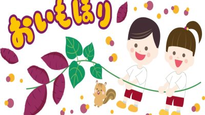 おいもほりの体験を英語でふりかえろう：季節行事と言葉の発達を繋ぐ活動