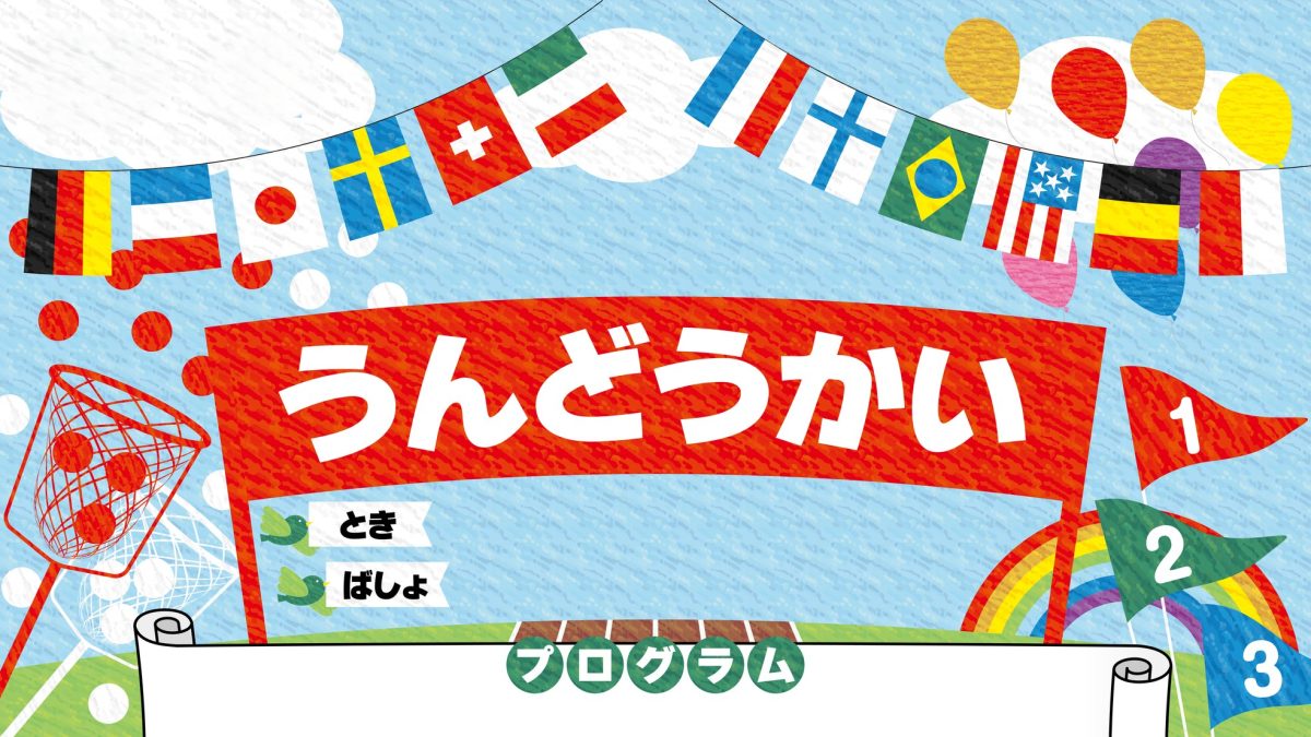 もうすぐ「運動会」。今年は英語応援！「Go,go,go!」をきっかけに言葉の力を育てよう！