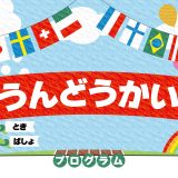 もうすぐ「運動会」。今年は英語応援！「Go,go,go!」をきっかけに言葉の力を育てよう！