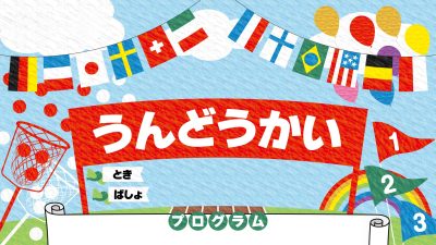 もうすぐ「運動会」。今年は英語応援！「Go,go,go!」をきっかけに言葉の力を育てよう！