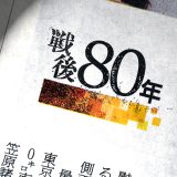 【戦後80年（昭和100年）】は英語で何？新語・流行語大賞ノミネート語30に選出！