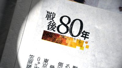 【戦後80年（昭和100年）】は英語で何？新語・流行語大賞ノミネート語30に選出！