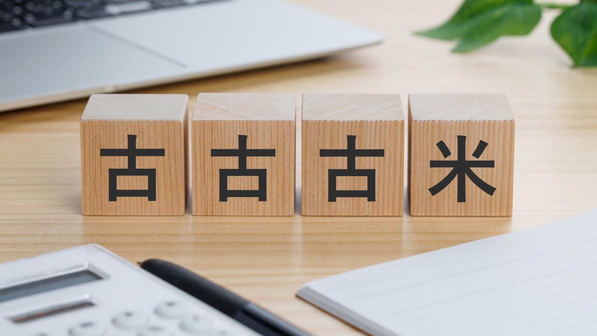 【古古古米】は英語で何？新語・流行語大賞ノミネート語30に選出！