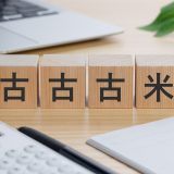 【古古古米】は英語で何？新語・流行語大賞ノミネート語30に選出！