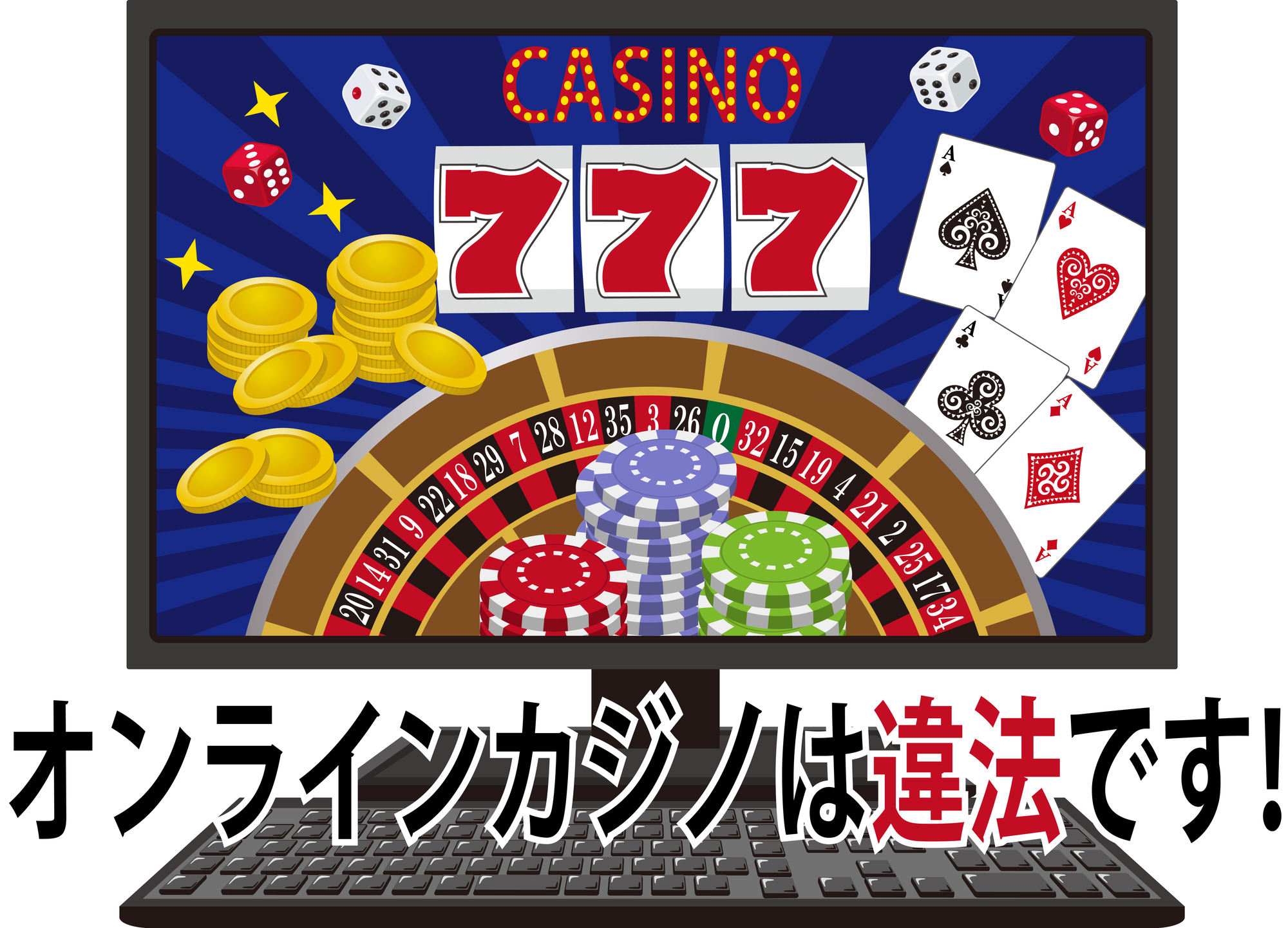 オンカジは違法？