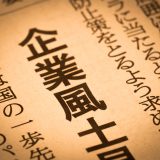 【企業風土】は英語で何？新語・流行語大賞ノミネート語30に選出！
