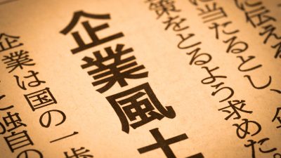 【企業風土】は英語で何？新語・流行語大賞ノミネート語30に選出！