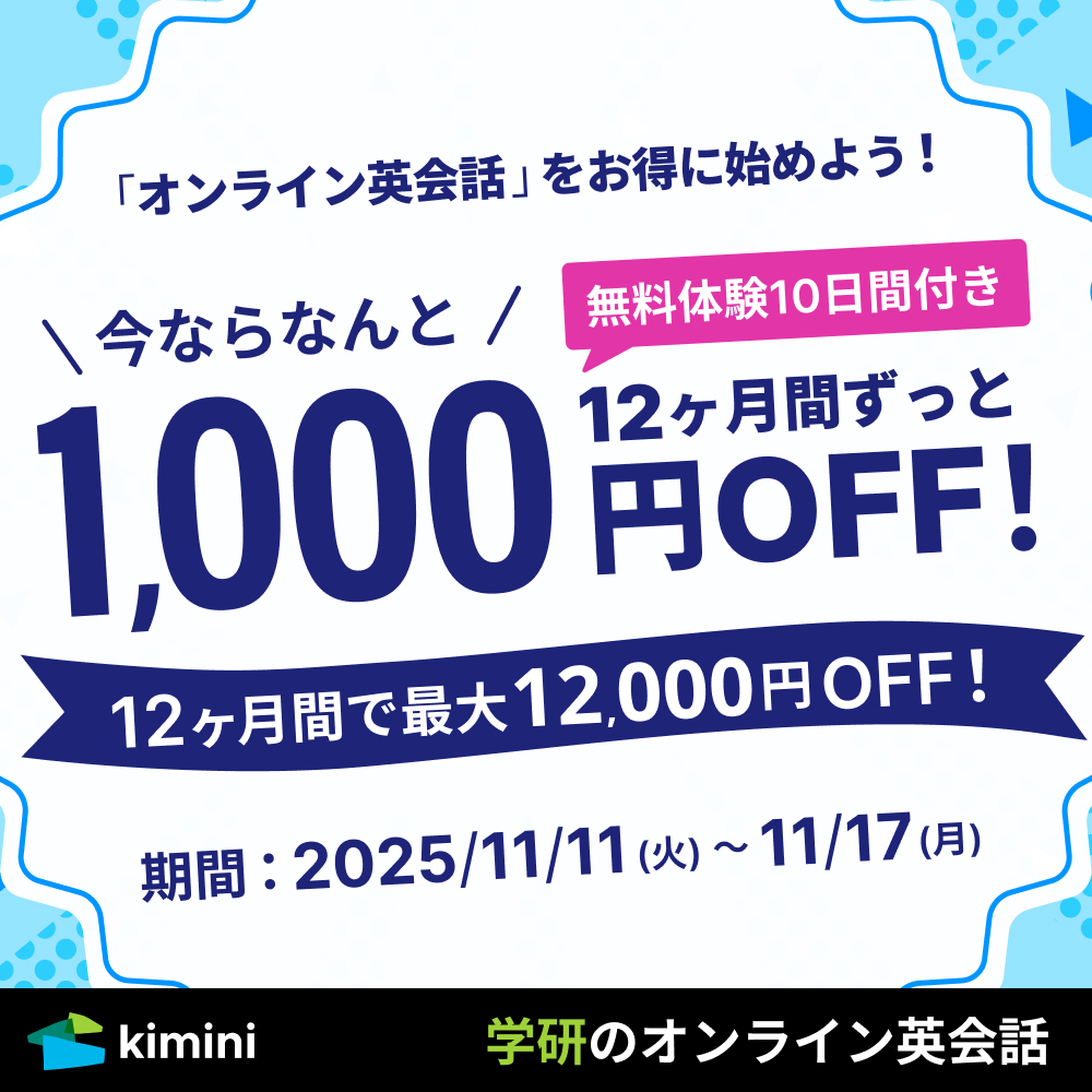 Kimini英会話　12ヶ月間ずっと割キャンペーン