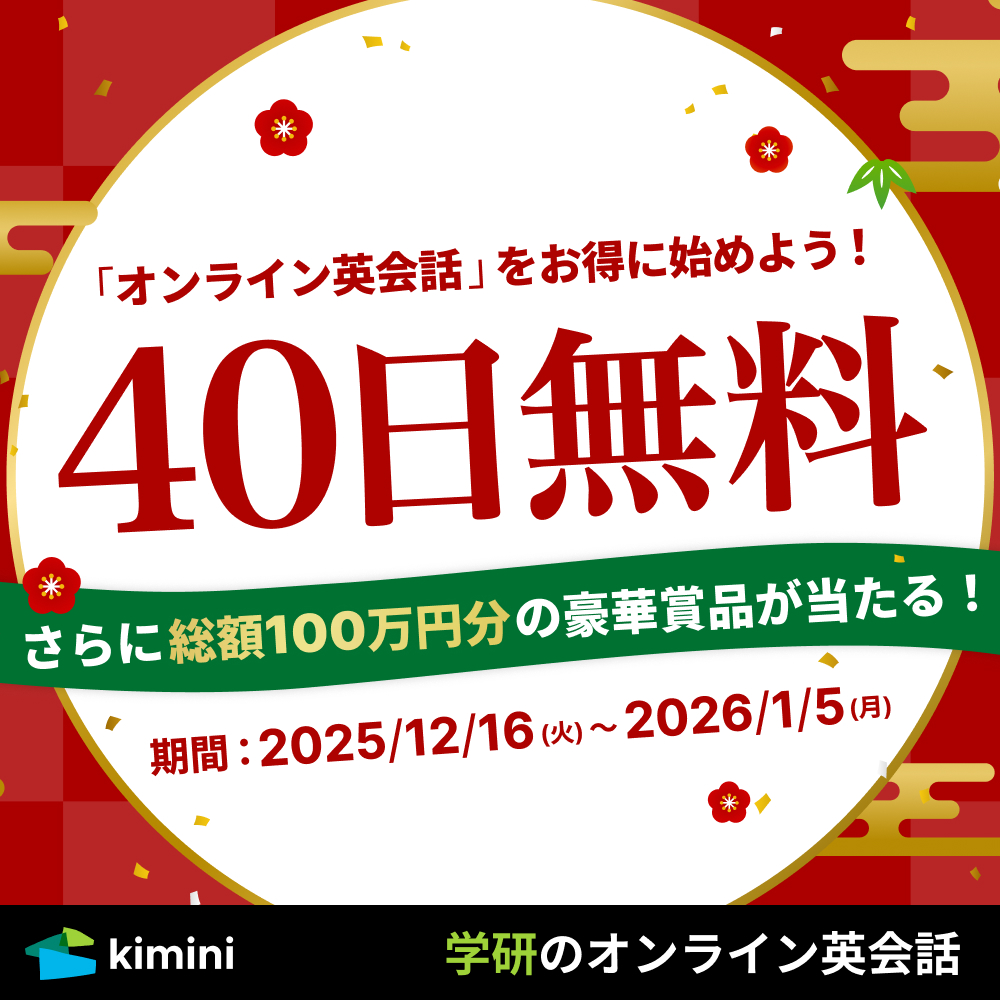 Kimini英会話　40日間無料体験