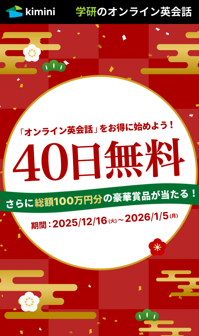 Kimini英会話　40日間無料体験