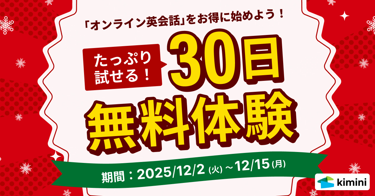 30日間無料体験