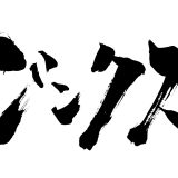 「ジンクス」の意味とは？使い方・良い意味での用法や英語表現まで解説