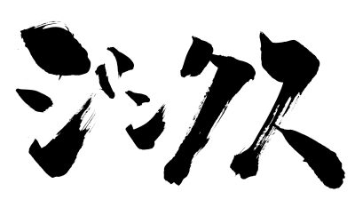 「ジンクス」の意味とは？使い方・良い意味での用法や英語表現まで解説