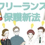 【フリーランス保護法】は英語で何？新語・流行語大賞ノミネート語30に選出！