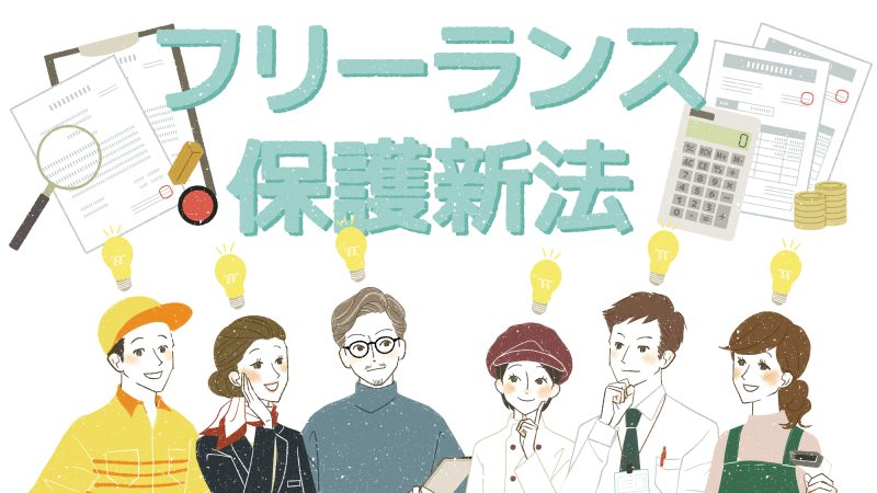 【フリーランス保護法】は英語で何？新語・流行語大賞ノミネート語30に選出！