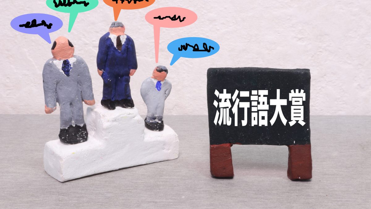 【働いて働いて働いて働いて働いてまいります／女性首相】は英語で何？新語・流行語大賞に選出！