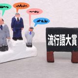 【働いて働いて働いて働いて働いてまいります／女性首相】は英語で何？新語・流行語大賞に選出！