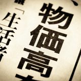 【物価高】は英語で何？新語・流行語大賞ノミネート語30に選出！