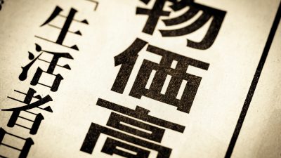 【物価高】は英語で何？新語・流行語大賞ノミネート語30に選出！