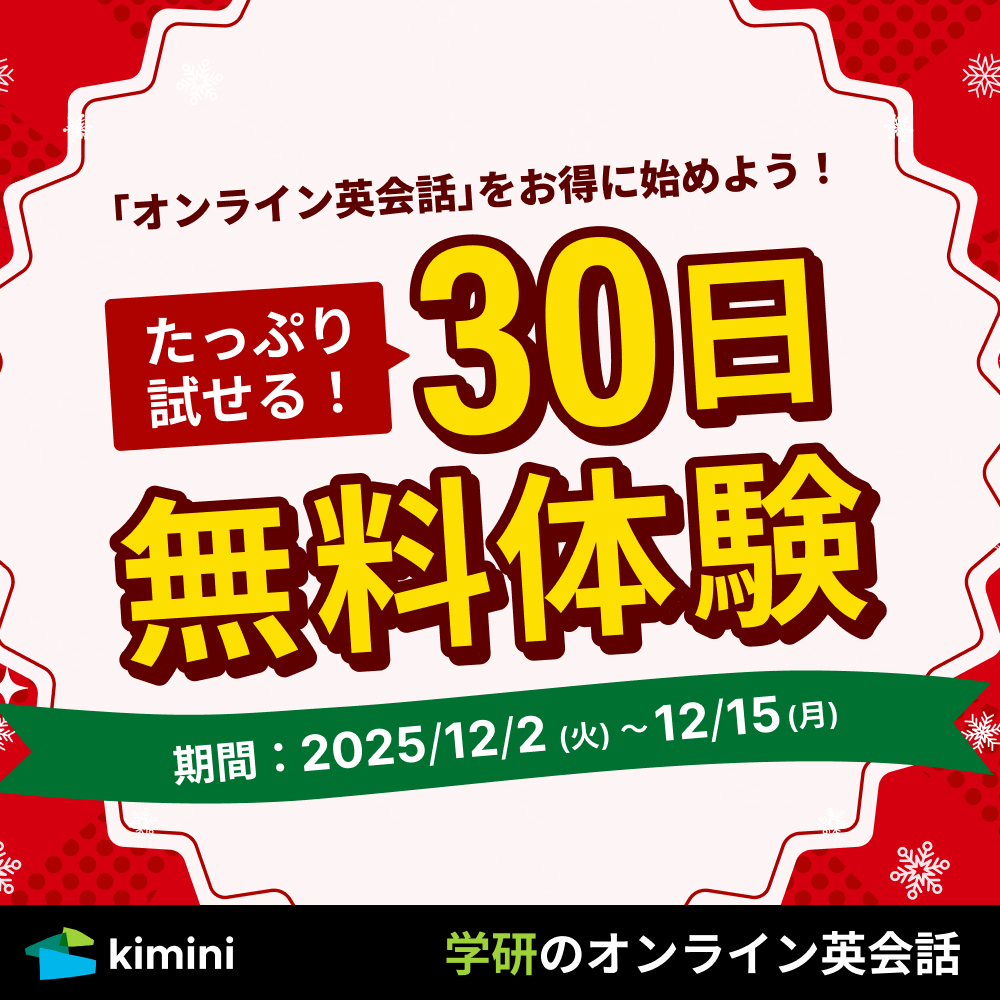 Kimini英会話　30日間無料体験