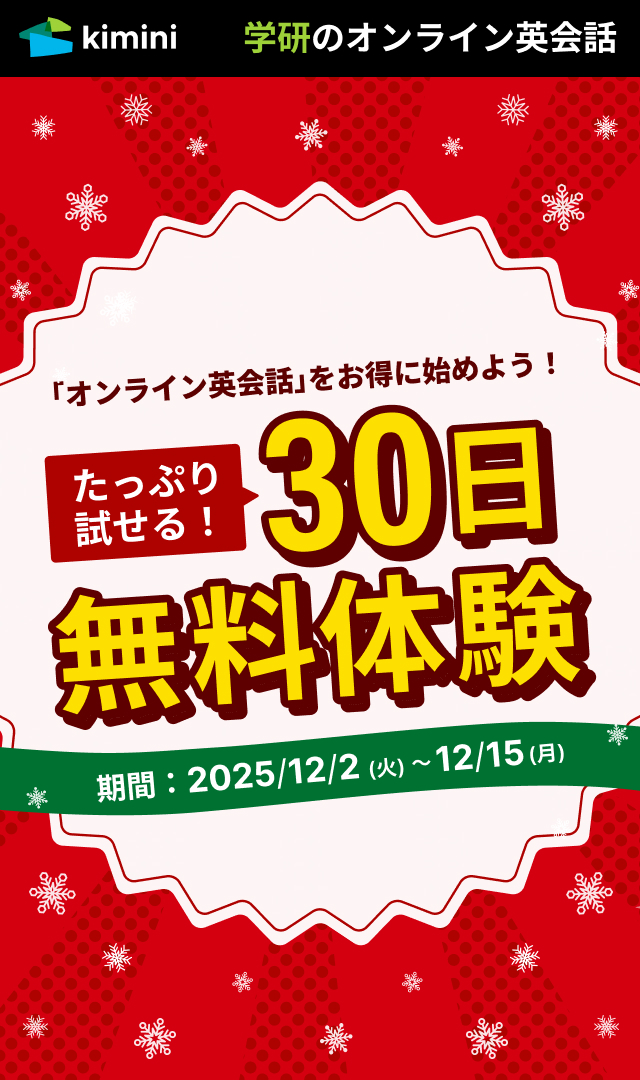 Kimini英会話　30日間無料体験
