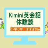 【体験談】英検取得を目標に！小学6年生のKimini英会話体験
