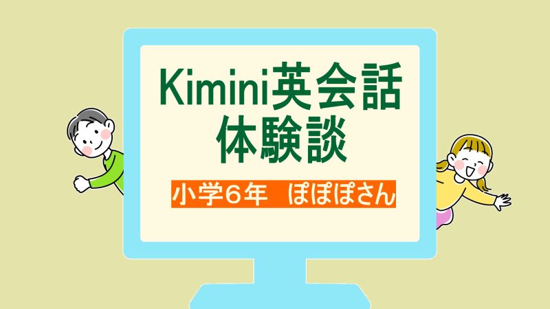 【体験談】英検取得を目標に！小学6年生のKimini英会話体験