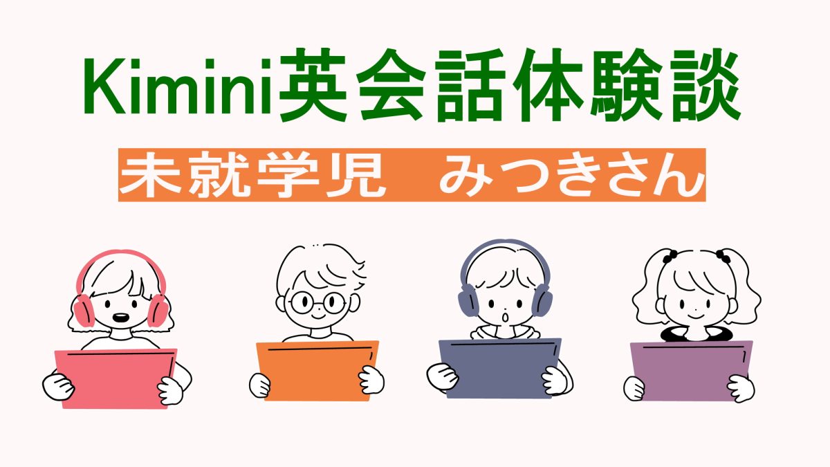 【体験談】英会話未経験の４歳・年少さんがKimini英会話を通じて成長と変化！