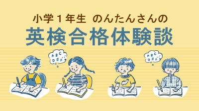 【英検5級合格体験談】毎日25分のレッスンを続けて初挑戦で合格した小学１年生