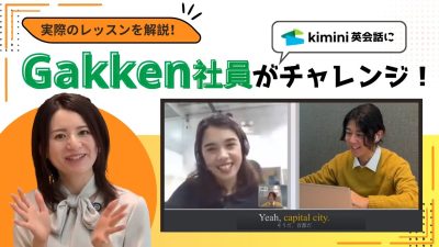 【コラボ企画】Gakken社員がオンライン英会話にチャレンジ！レッスン動画を見ながらAsumi先生と振り返りタイム〜後編〜