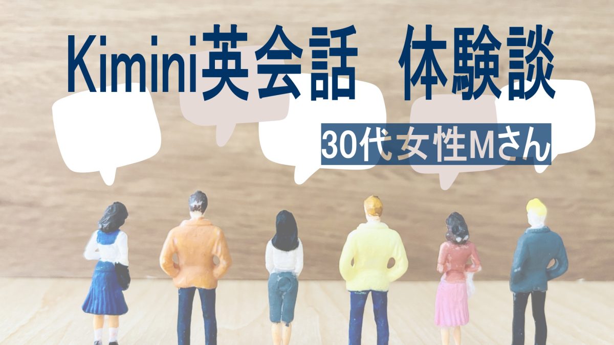 英語ゼロからでも大丈夫？30代女性MさんのKimini英会話体験