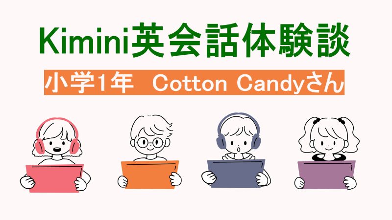 【体験談】小1から英語デビュー！Kimini英会話のやさしいオンラインレッスン