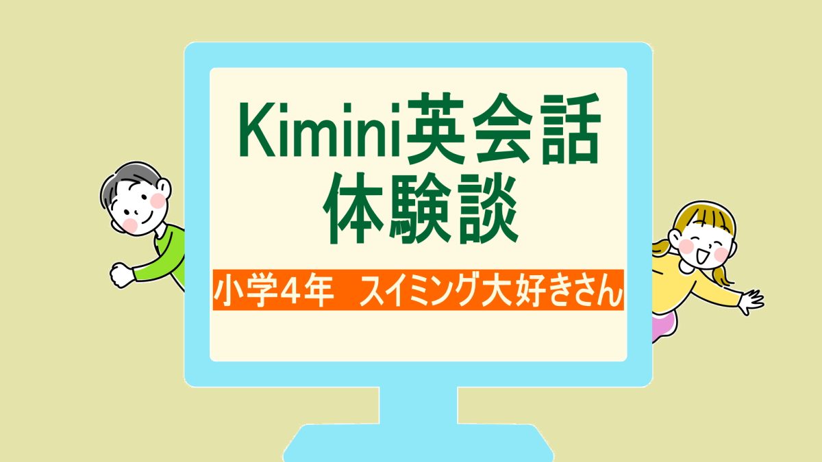 【体験談】習い事と両立できた！小学４年のKimini英会話オンラインレッスン