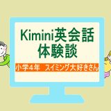 【体験談】習い事と両立できた！小学４年のKimini英会話オンラインレッスン